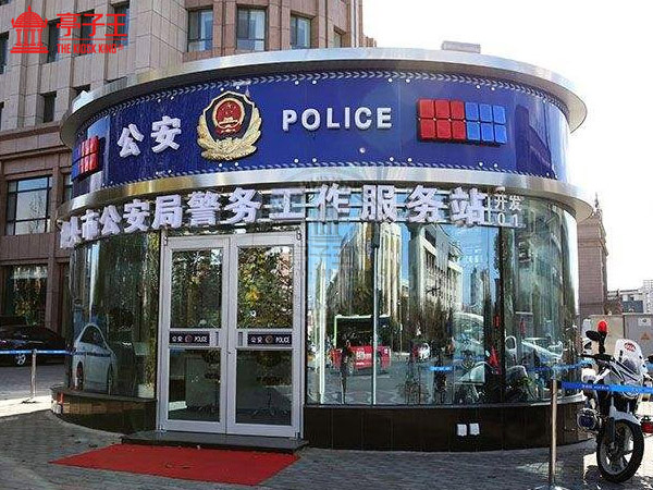 警务室1