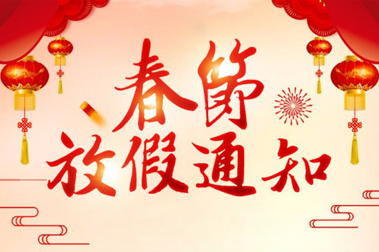 2020年春节放假通知