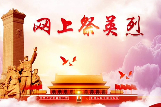 清明网上祭英烈