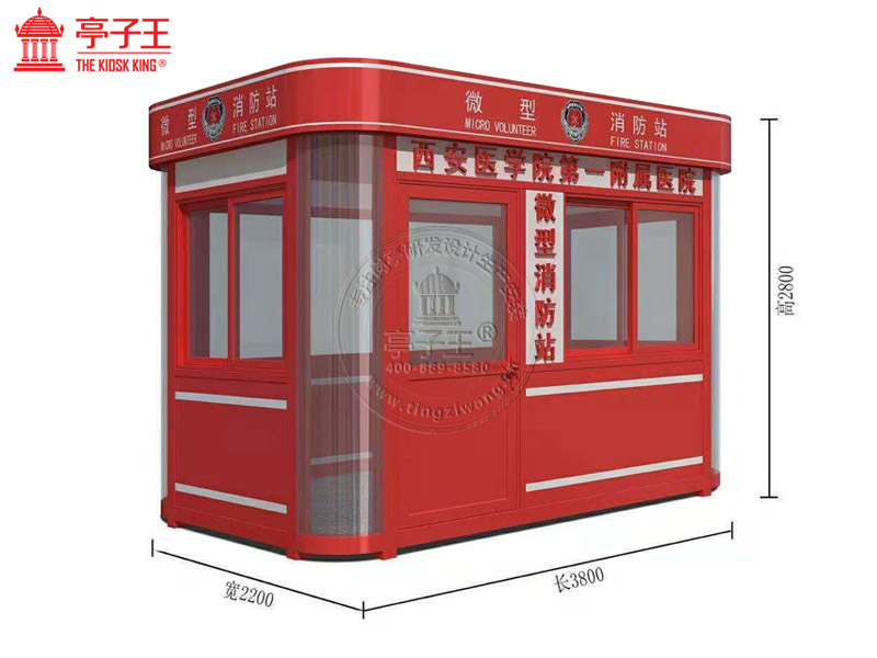 微型消防站